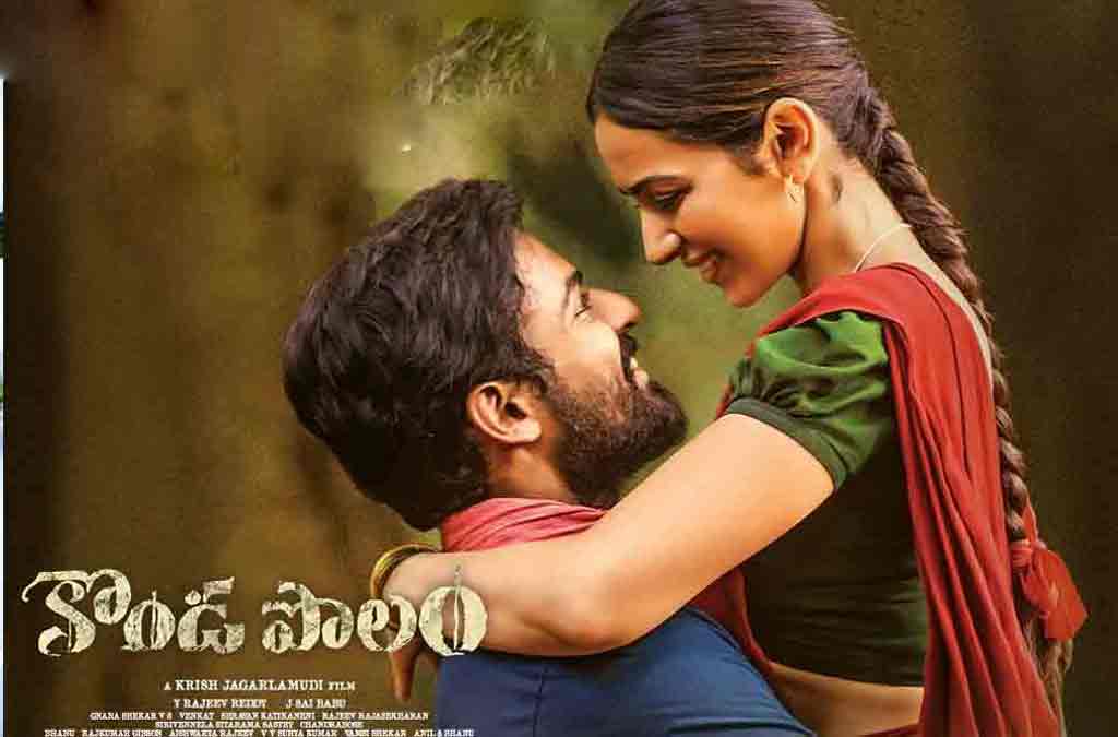 కొండ పొలం సినిమా రివ్యూ | Konda Polam movie Review | Vaishnav tej | rakul preet singh | krish | tollywood 