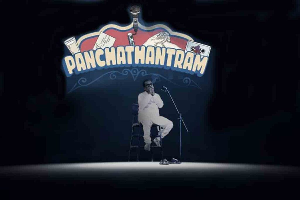 Panchathantram | Brahmanandam | బ్రహ్మానందం |  పంచతంత్రం
