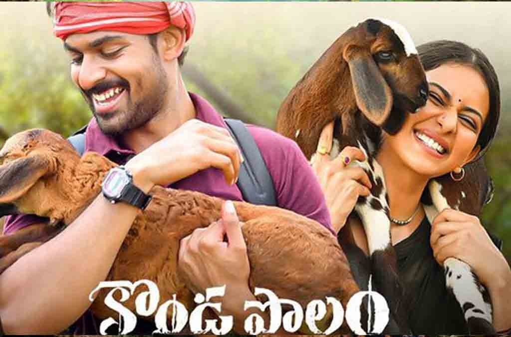 కొండ పొలం సినిమా రివ్యూ | Konda Polam movie Review | Vaishnav tej | rakul preet singh | krish | tollywood 